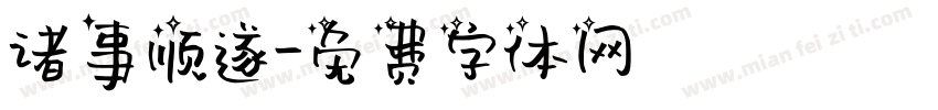 诸事顺遂字体转换