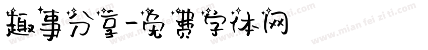 趣事分享字体转换