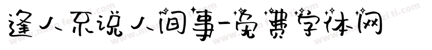 逢人不说人间事字体转换
