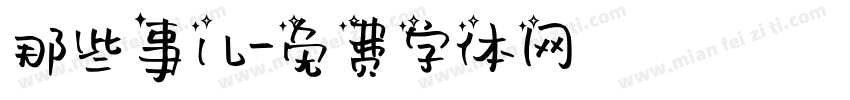 那些事儿字体转换