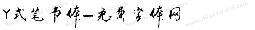 Y式笔书体字体转换