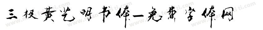三极黄艺明书体字体转换