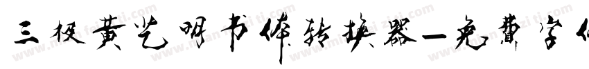 三极黄艺明书体转换器字体转换