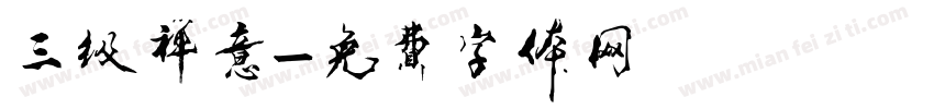 三级禅意字体转换