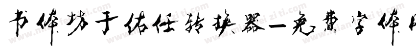 书体坊于佑任转换器字体转换