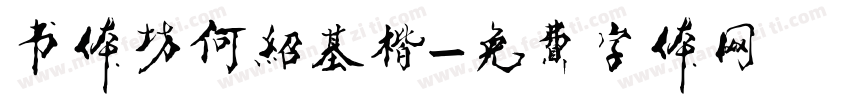 书体坊何绍基楷字体转换
