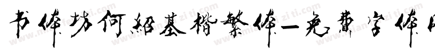 书体坊何绍基楷繁体字体转换
