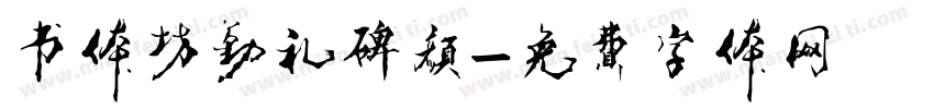 书体坊勤礼碑颜字体转换
