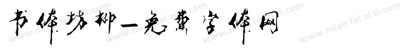 书体坊柳字体转换