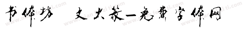 书体坊洤文大篆字体转换