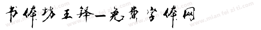 书体坊王铎字体转换