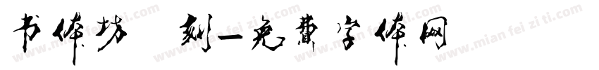 书体坊籇刻字体转换