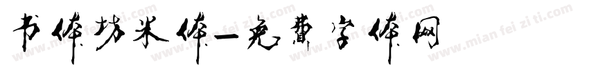 书体坊米体字体转换