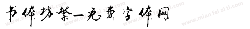 书体坊繁字体转换
