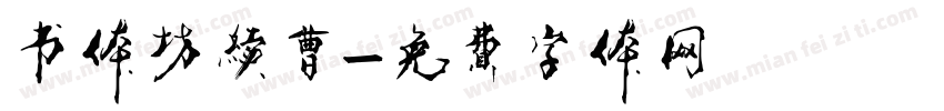 书体坊续曹字体转换