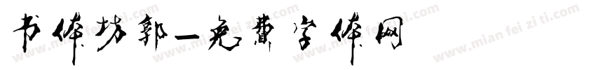书体坊郭字体转换