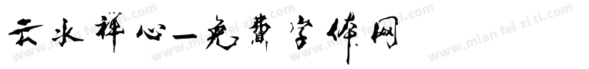 云水禅心字体转换