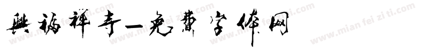 兴福禅寺字体转换