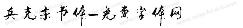 兵克柔书体字体转换