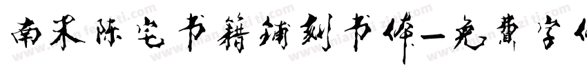 南宋陈宅书籍铺刻书体字体转换