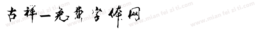 古禅字体转换