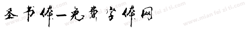 圣书体字体转换