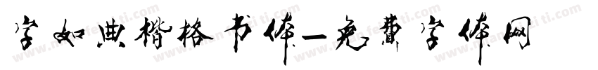 字如典楷格书体字体转换