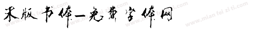 宋版书体字体转换