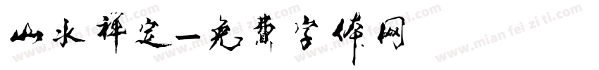 山水禅定字体转换