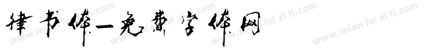 律书体字体转换