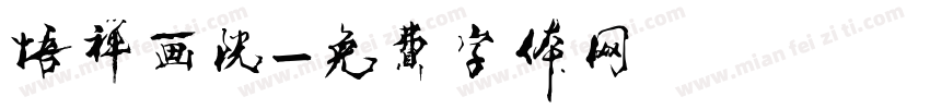 悟禅画院字体转换