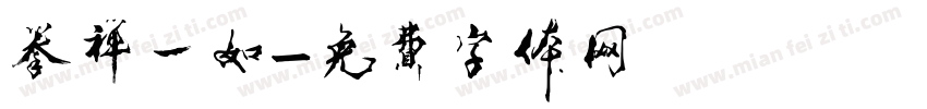 拳禅一如字体转换