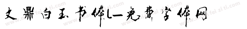文鼎白玉书体L字体转换
