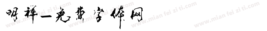 明禅字体转换