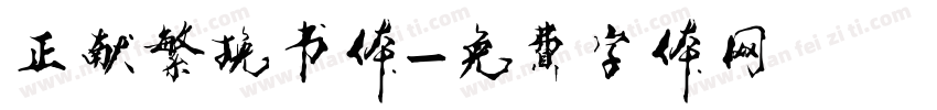 正献繁挽书体字体转换