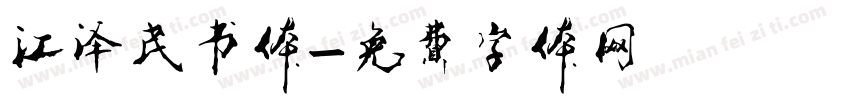 江泽民书体字体转换