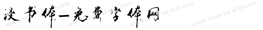 浸书体字体转换