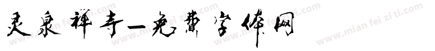 灵泉禅寺字体转换