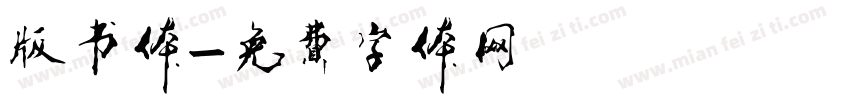 版书体字体转换