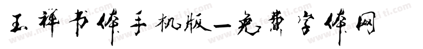 玉禅书体手机版字体转换