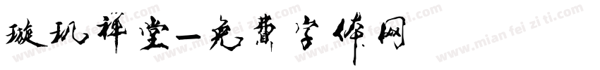 璇玑禅堂字体转换