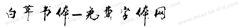 白草书体字体转换