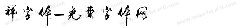 禅字体字体转换