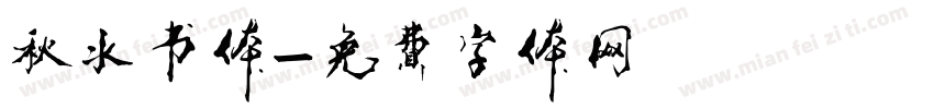 秋水书体字体转换