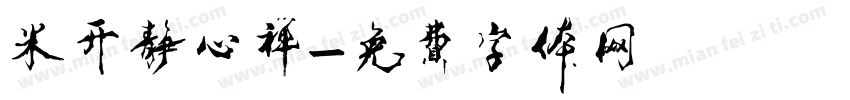 米开静心禅字体转换