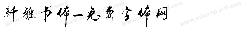 纤雅书体字体转换