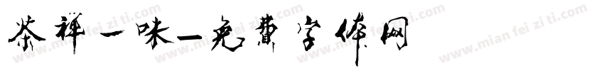 茶禅一味字体转换