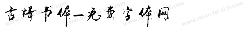 言情书体字体转换