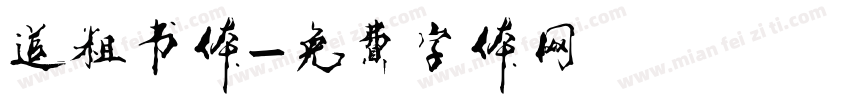 道粗书体字体转换