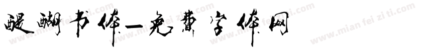 醍醐书体字体转换